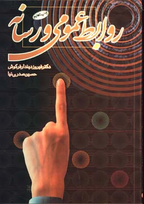 روابط عمومي و رسانه