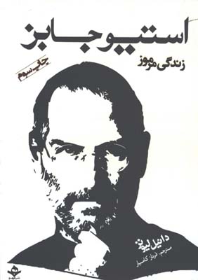 زندگي مرموز استيو جابز