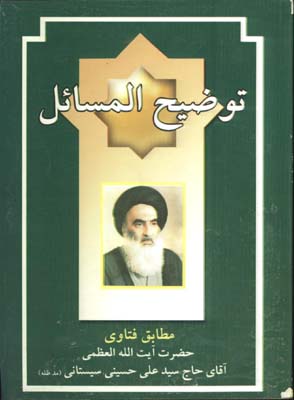 رساله توضيح المسائل سيستاني