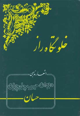 خلوتگاه راز/اشعار مذهبي حبيب چايچيان