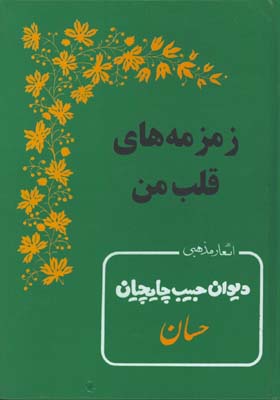 زمزمه هاي قلب من/ديوان حبيب چايچيان