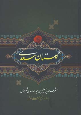 گلستان سعدي وزيري