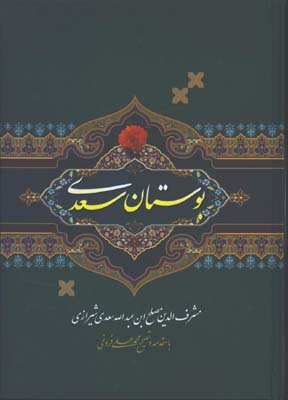 بوستان سعدي وزيري
