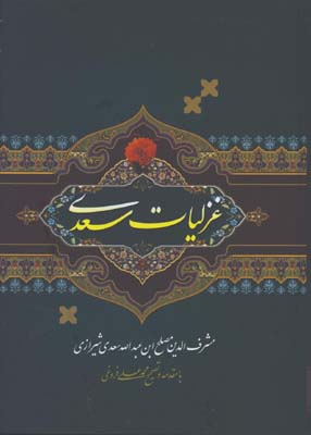 غزليات سعدي وزيري