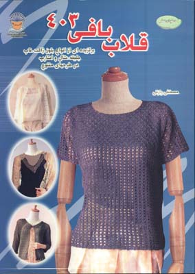قلاب بافي 403