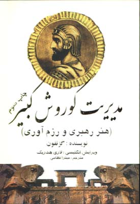 مديريت كوروش كبير