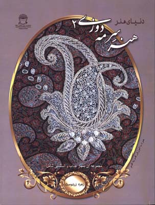 هنرسرمه دوزي 2