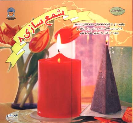 آموزش شمع سازي/ج 8