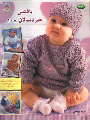 بافتني كودكان 108 