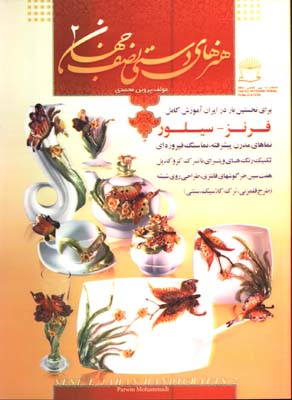 هنرهاي دستي نصف جهان 2