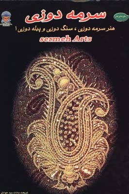 سرمه دوزي(سرمه دوز ي؛سنگ دوزي؛پيله دوزي1)
