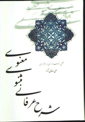 شرح عرفاني مثنوي معنوي