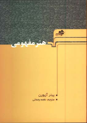 هنر مفهومي