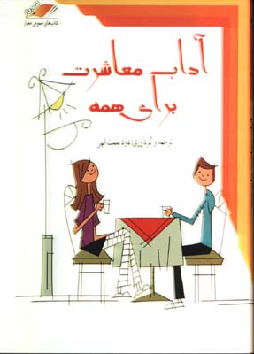 آداب معاشرت براي همه