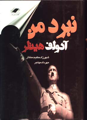 نبرد من/معيارانديشه