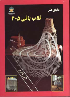 قلاب بافي405