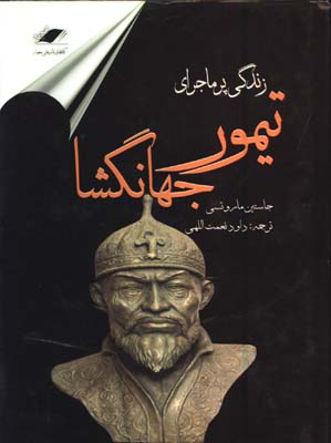 زندگي پرماجراي تيمور جهانگشا
