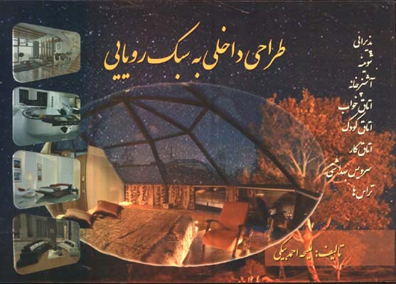 طراحي داخلي به سبك رويايي