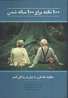 صد نكته براي صد ساله شدن