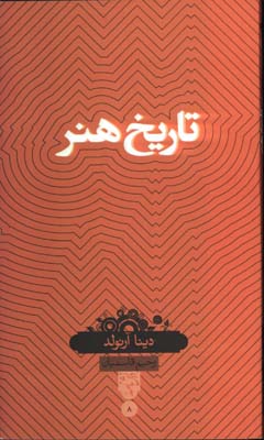 تاريخ هنر