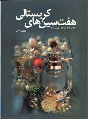 هفت سينهاي كريستالي