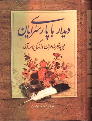 ديدار با پارسي سرايان/2جلدي ( نگارستان )