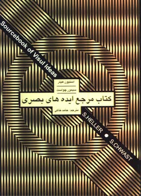 مرجع ايده هاي بصري