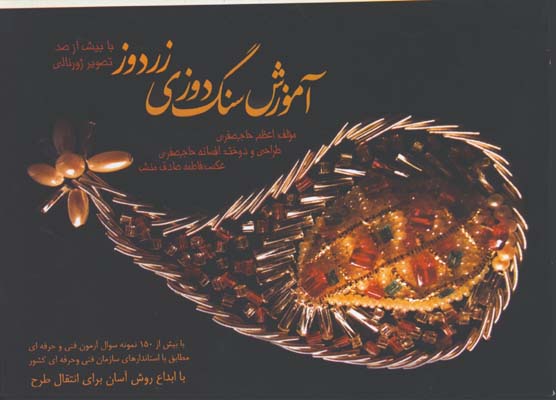 آموزش سنگ دوزي زردوز