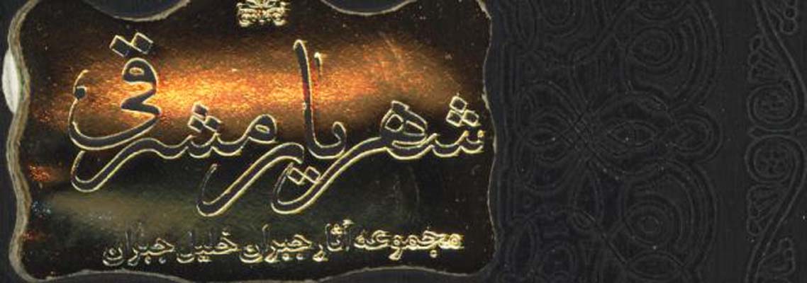 شهريار مشرقي خشتي لب طلا