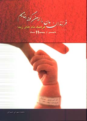 فرزندانمان را اين گونه بناميم