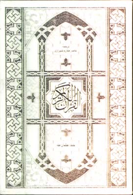 قرآن كريم با ترجمه/جمهوري