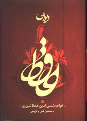 ديوان حافظ