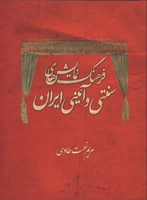 فرهنگ نمايش هاي سنتي و آئيني ايران