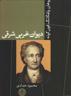ديوان غربي شرقي/گ