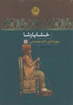 خشايارشا(جهانگشاي ناكام هخامنشي)