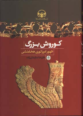 كوروش بزرگ/ظهور امپراتوري هخامنشي