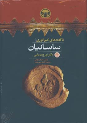 ناگفته هاي امپراتوري ساسانيان