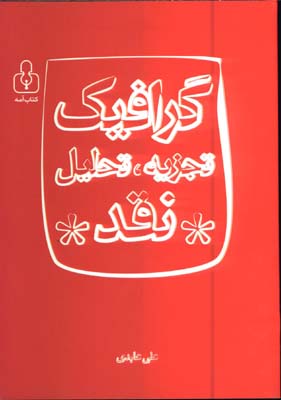 گرافيك،تجزيه،تحليل،نقد