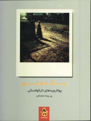 يك دم نور(پولارويدهاي تاركوفسكي)