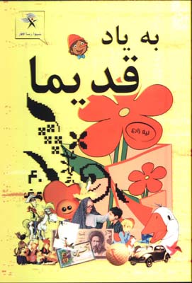 به ياد قديما