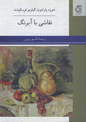 نقاشي باآبرنگ