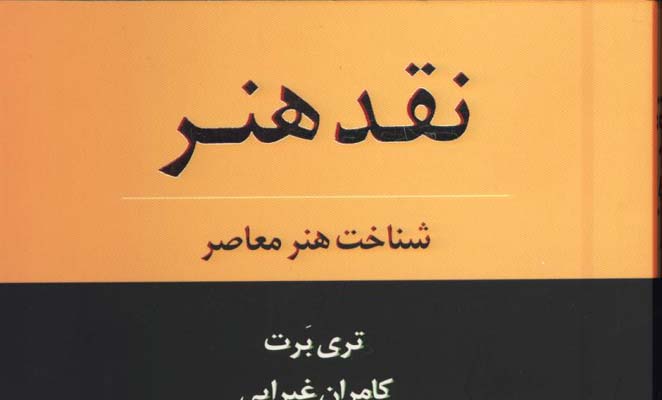 نقد هنر(شناخت هنر معاصر)