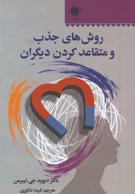 روش هاي جذب و متقاعد كردن ديگران