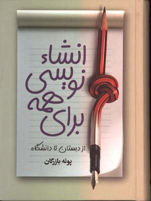 انشاء نويسي براي همه