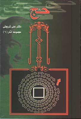 تحليلي از مناسك حج