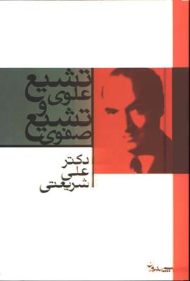 تشيع علوي و تشيع صفوي