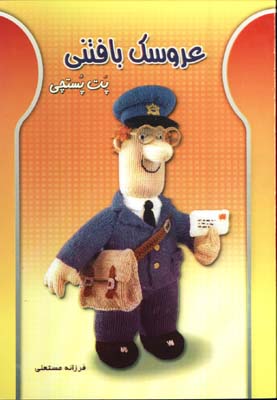 عروسك بافتني(پت پستچي)