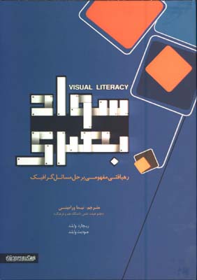 سواد بصري(رهيافتي مفهومي بر حل مسائل گرافيك)