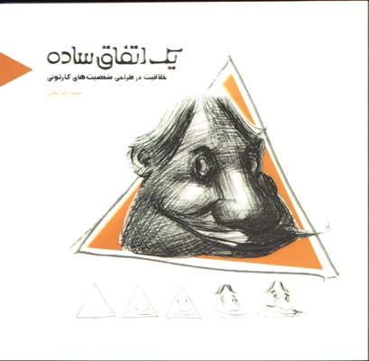 يك اتفاق ساده