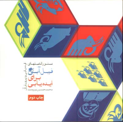 فيل آبي براي ايده يابي/ج1